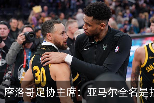 摩洛哥足协主席：亚马尔全名是拉明·亚马尔·纳斯拉维·埃巴纳
